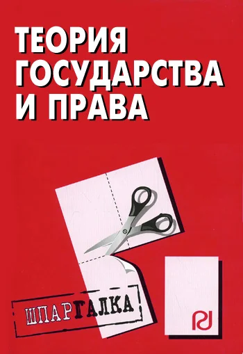 Обложка Теория государства и права: Шпаргалка