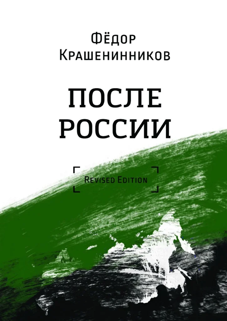 Обложка После России