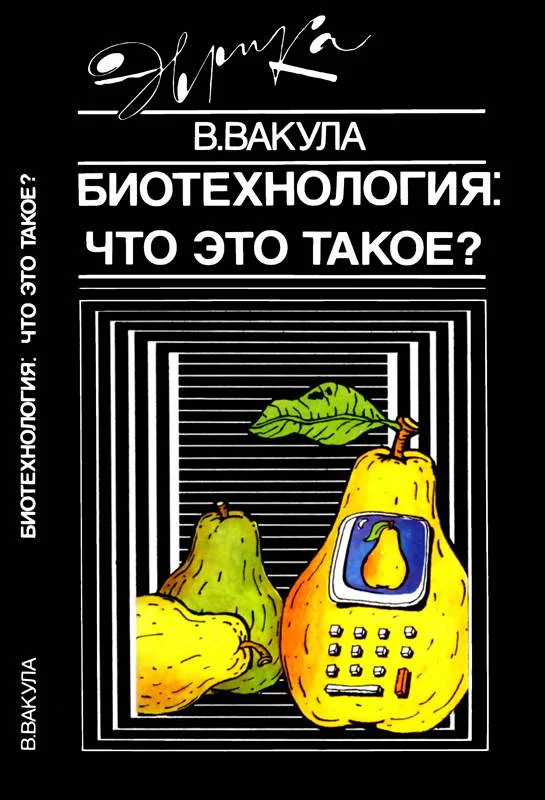 Обложка Биотехнология: что это такое?