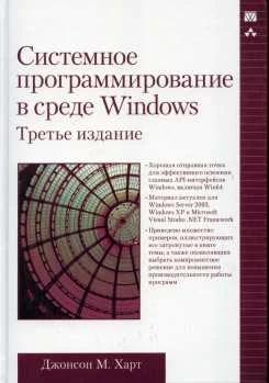 Обложка Системное программирование в среде Windows