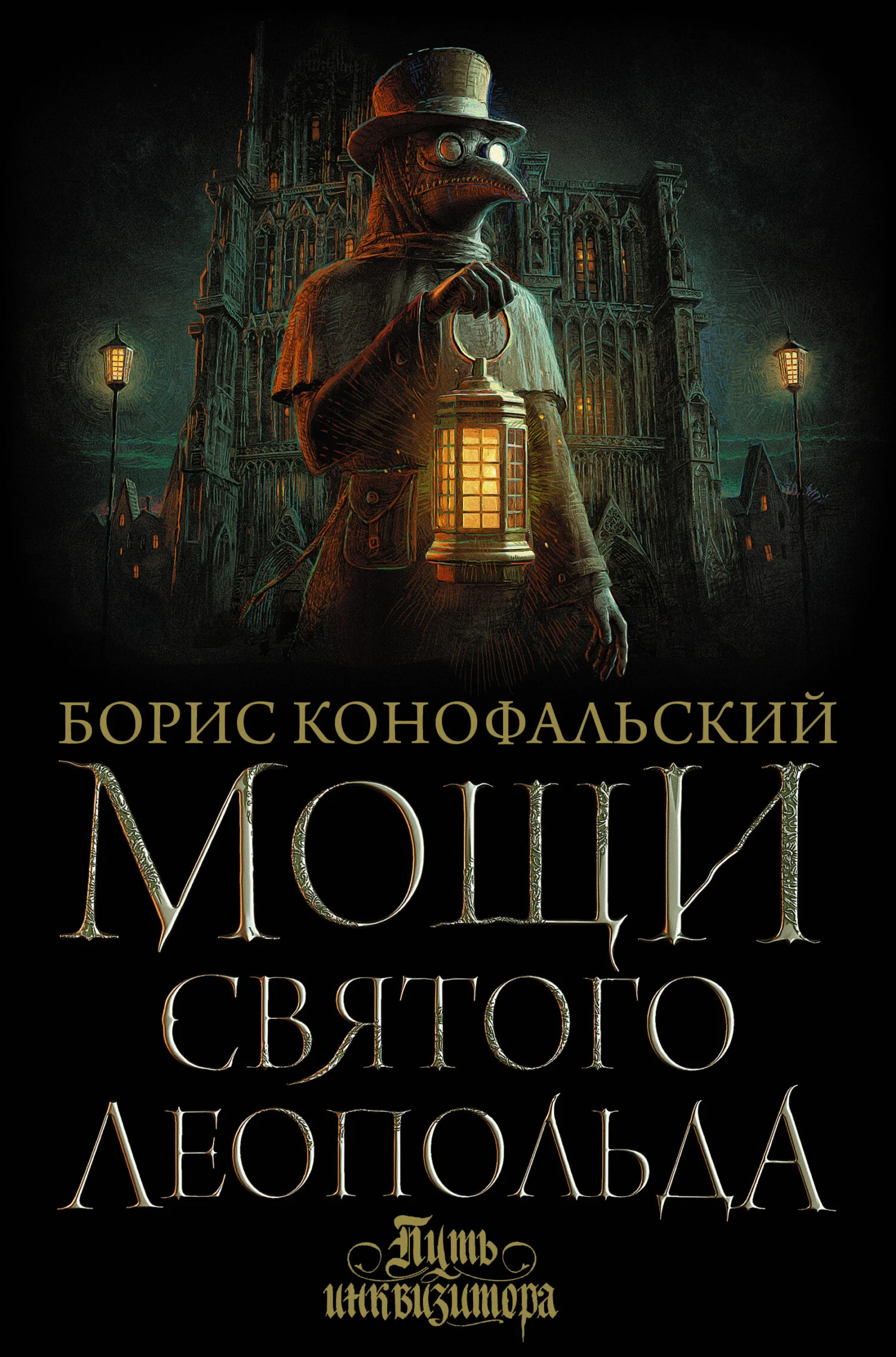 Обложка Мощи святого Леопольда