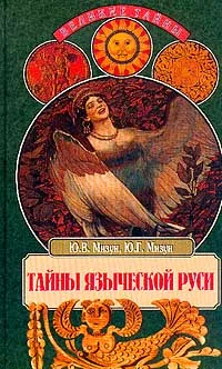 Обложка Тайны языческой Руси