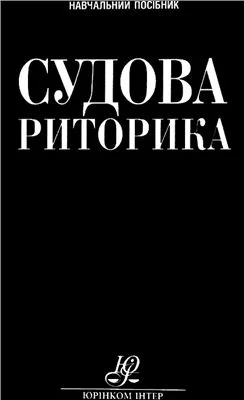 Обложка Судова риторика: теорія і практика: навч. посіб.