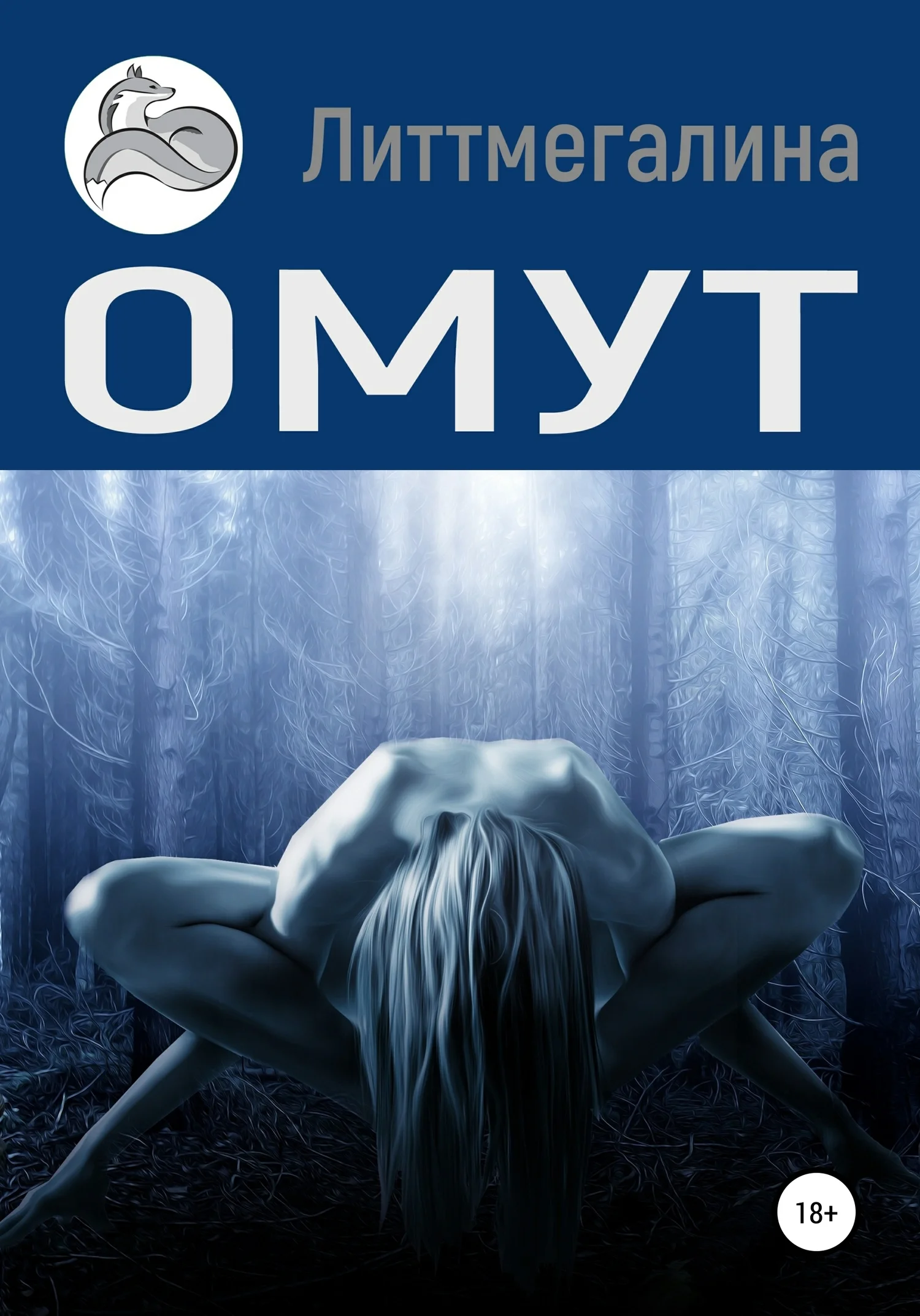 Обложка Омут