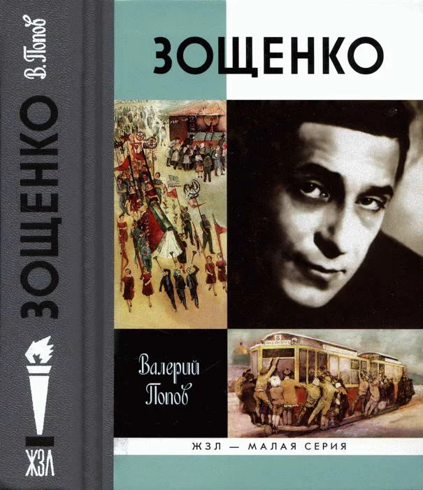Обложка Зощенко