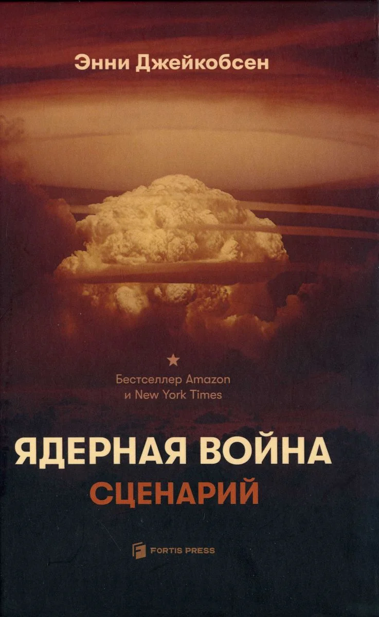 Обложка Ядерная война. Сценарий