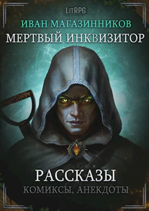 Обложка Мертвый Инквизитор. Рассказы
