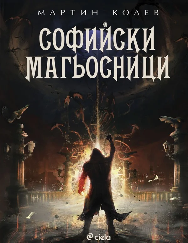 Обложка Софийски магьосници