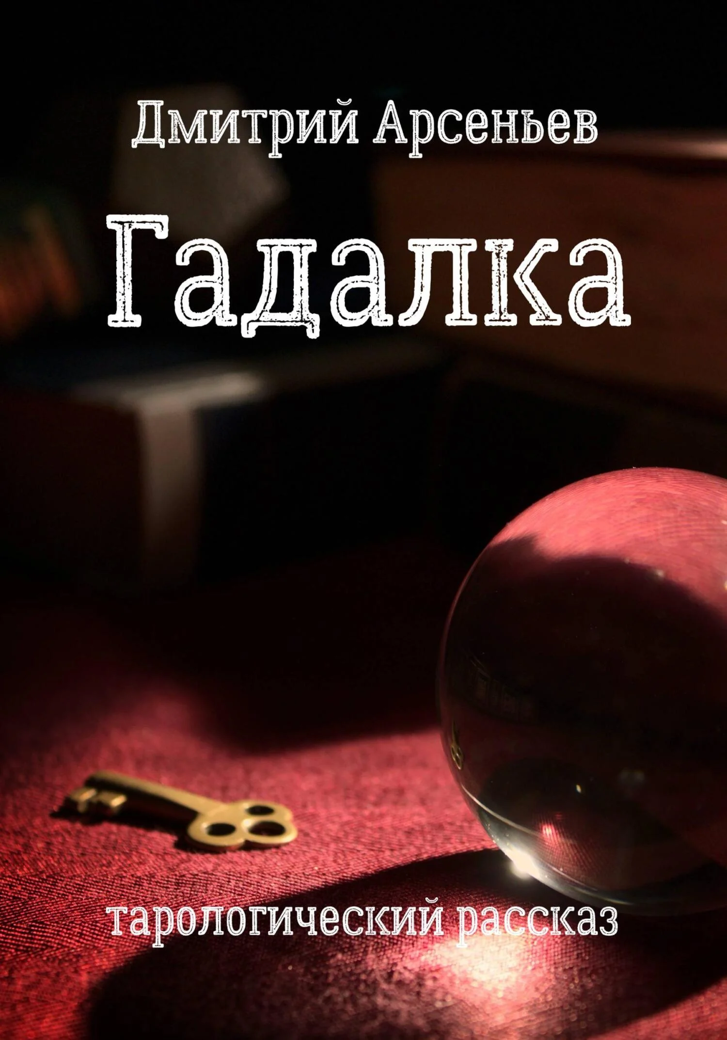 Обложка Гадалка