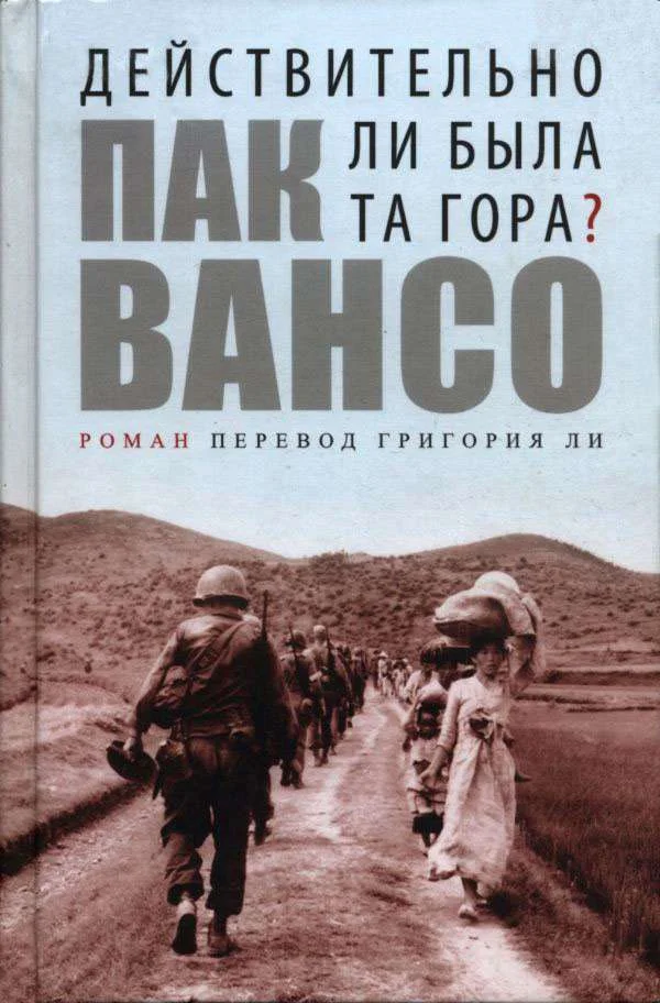 Обложка Действительно ли была та гора?