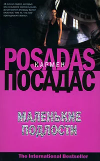 Обложка Маленькие подлости