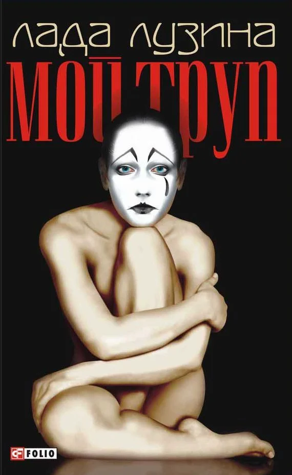 Обложка Мой труп