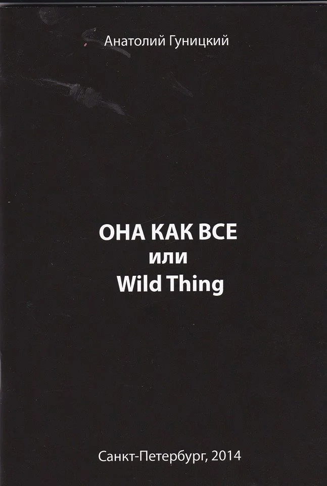 Обложка Она как все или Wild Thing