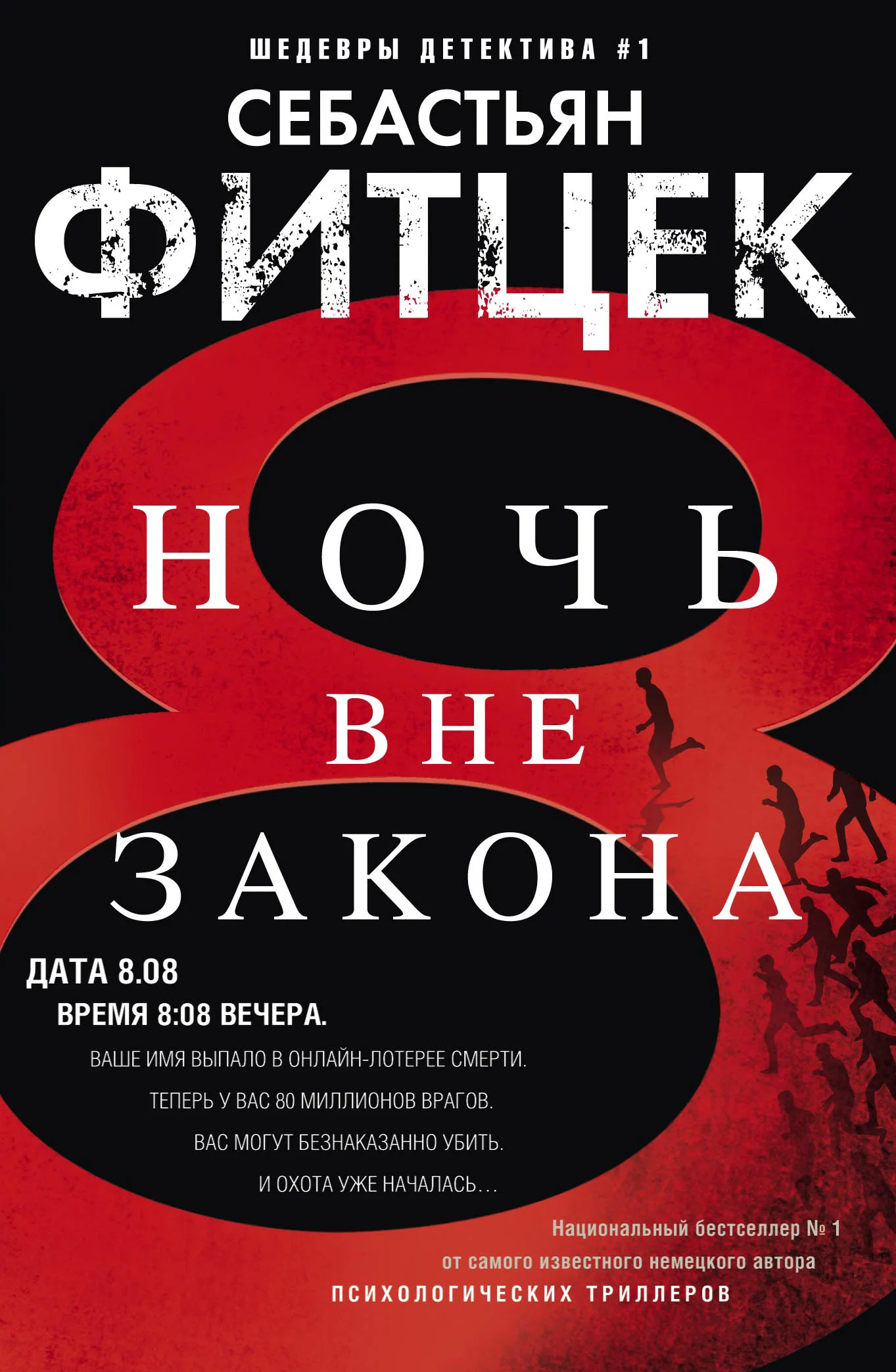 Обложка Ночь вне закона