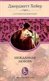 Обложка Нежданная любовь