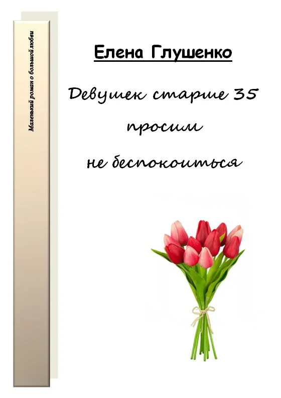 Обложка Девушек старше 35 просим не беспокоиться