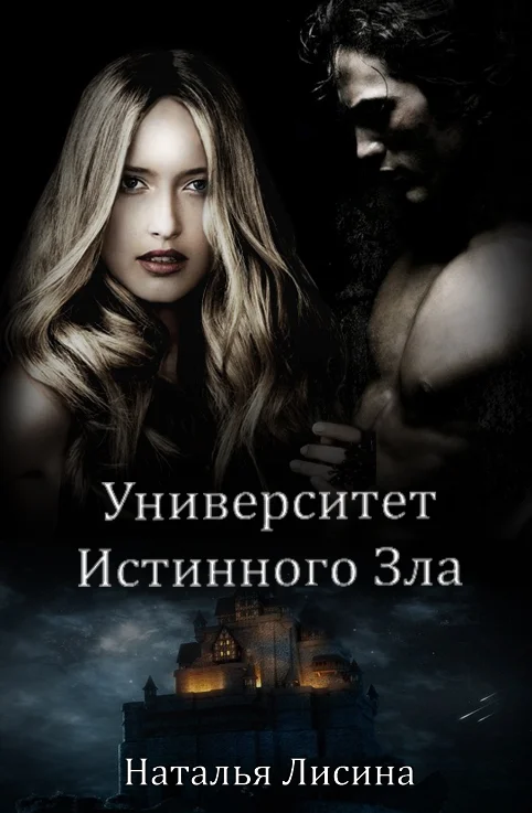 Обложка Университет Истинного Зла