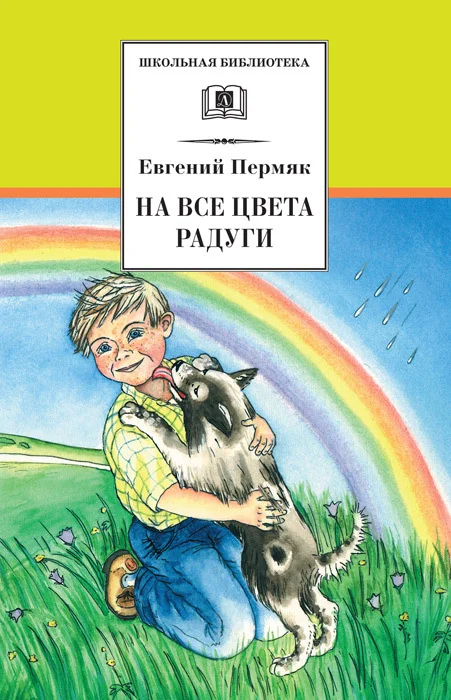 Обложка На все цвета радуги