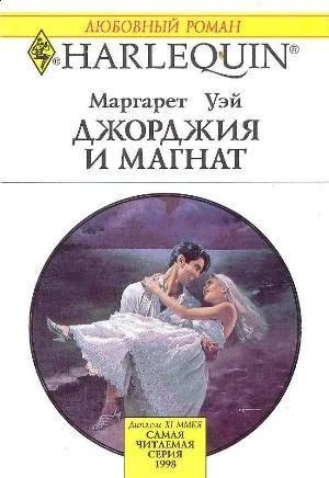 Обложка Джорджия и магнат