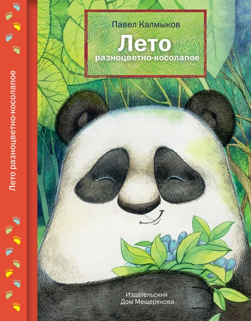 Обложка Лето разноцветно-косолапое