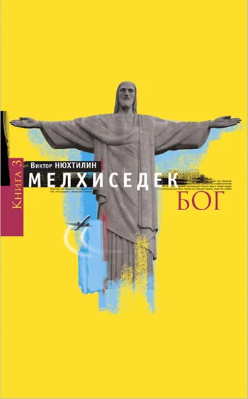 Обложка Мелхиседек Том 3. Бог