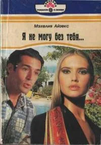 Обложка Я не могу без тебя…