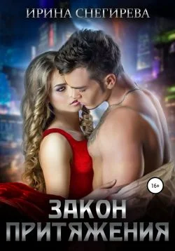 Обложка Закон притяжения