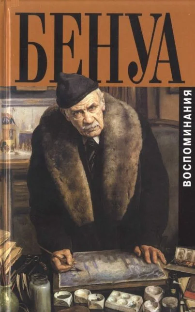 Обложка Мои воспоминания. Книга вторая