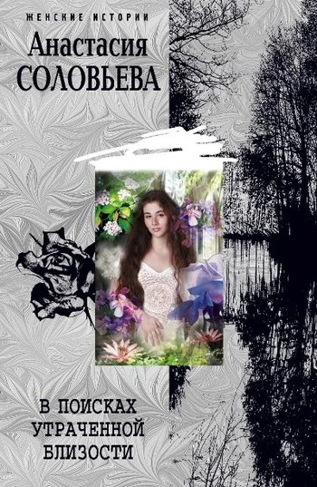 Обложка В поисках утраченной близости