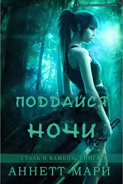 Обложка Поддайся ночи