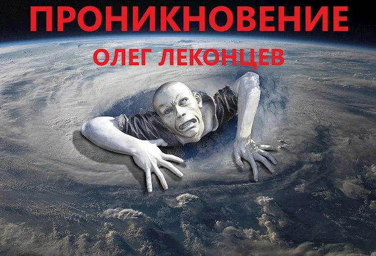 Обложка Проникновение