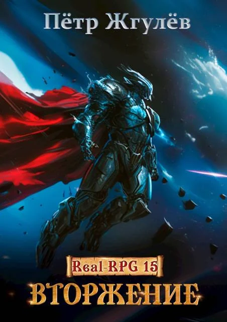 Обложка Вторжение