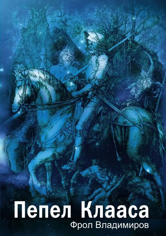 Обложка Пепел Клааса