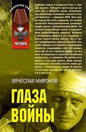 Обложка Глаза войны