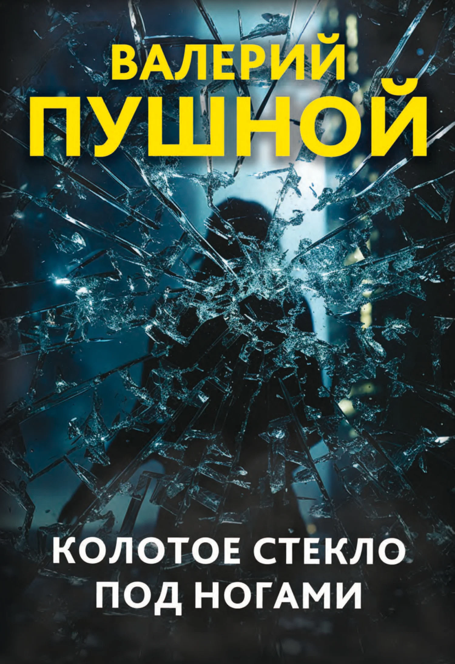 Обложка Колотое стекло под ногами