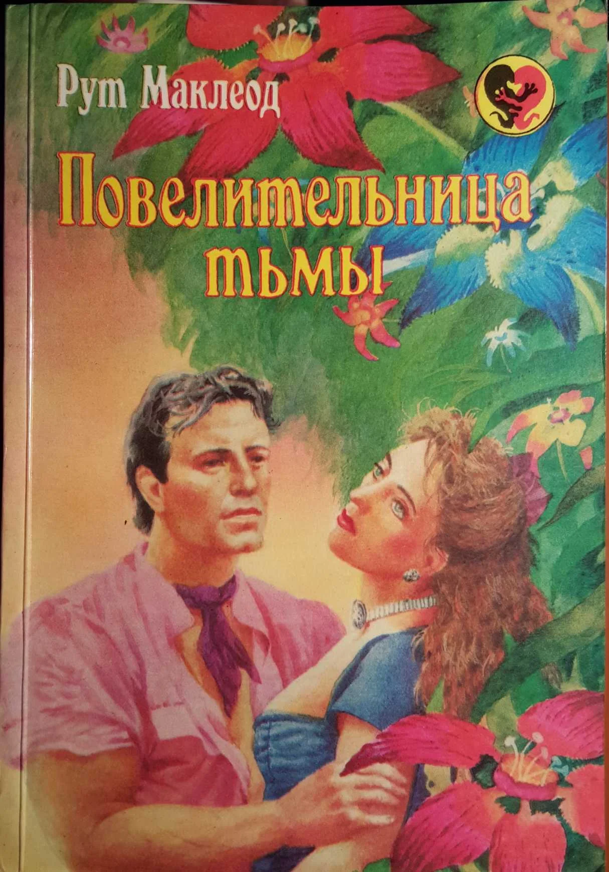 Обложка Повелительница тьмы