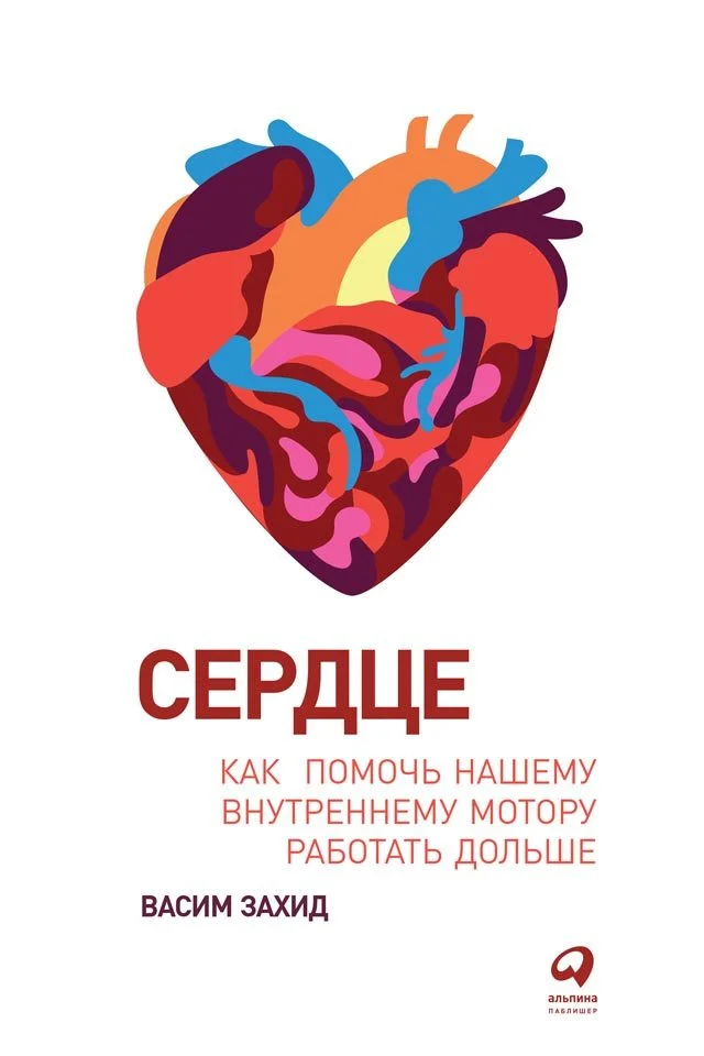 Обложка Сердце. Как помочь нашему внутреннему мотору работать дольше