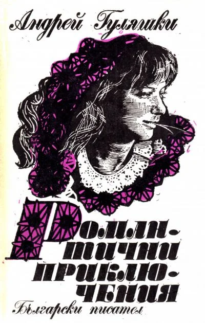 Обложка Романтични приключения