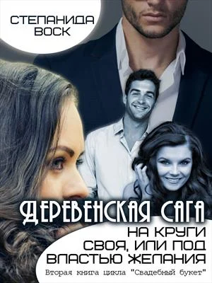 Обложка Деревенская сага. На круги своя, или под властью желания
