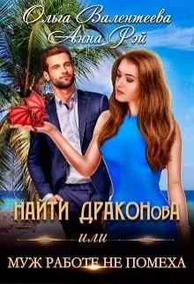 Обложка Найти Драконова, или Муж работе не помеха