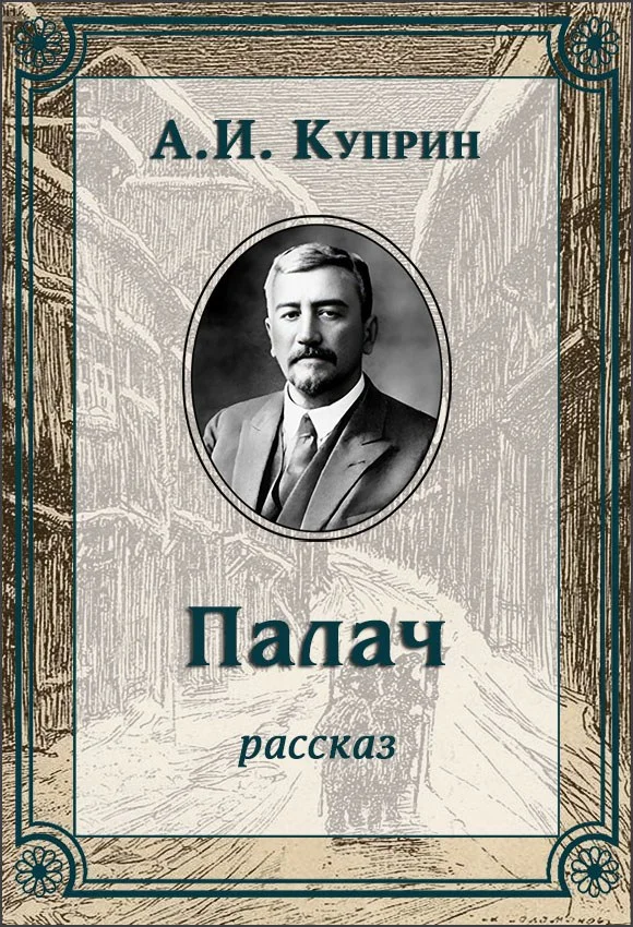 Обложка Палач