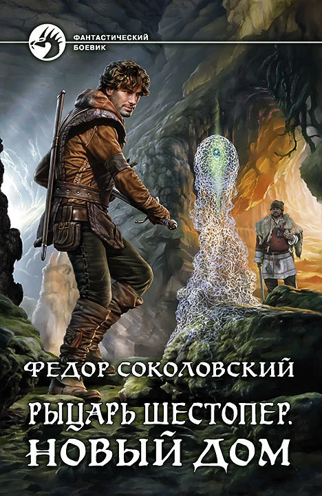 Обложка Рыцарь Шестопер. Новый дом