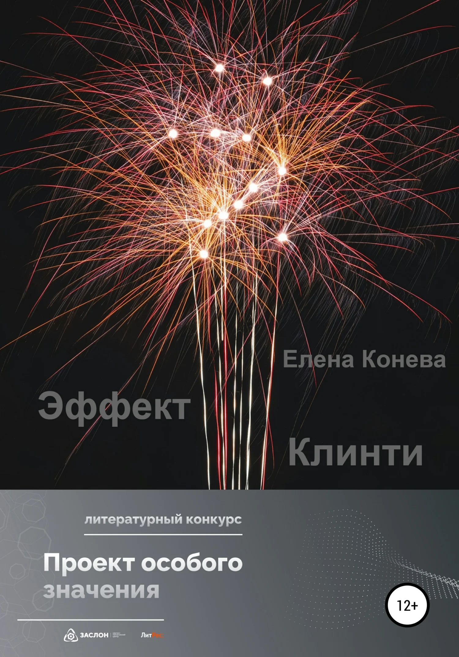 Обложка Эффект Клинти