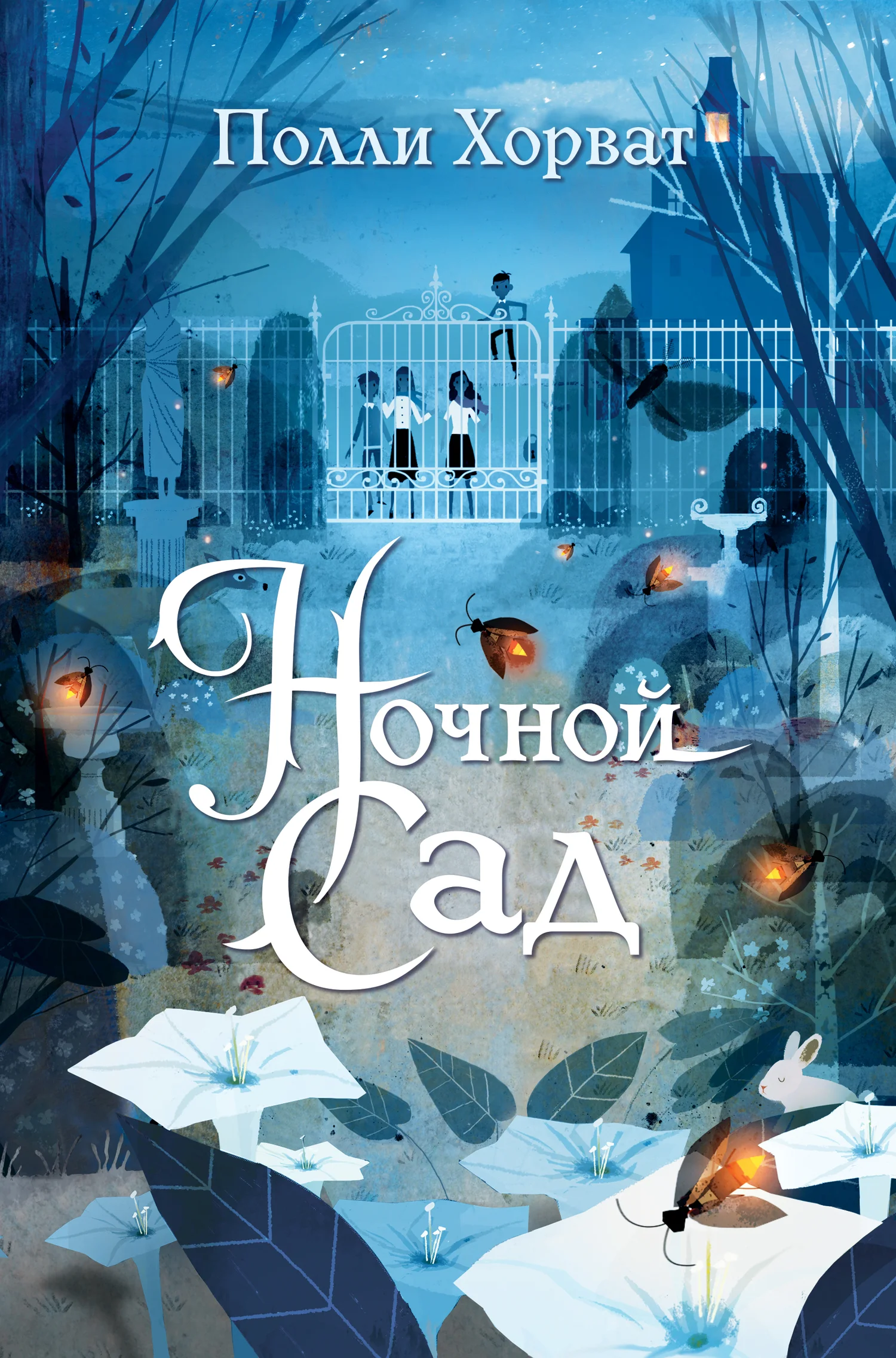 Обложка Ночной сад