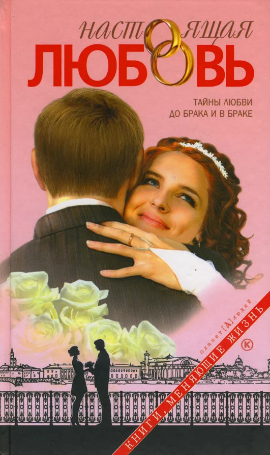 Обложка Настоящая любовь. Тайны любви до брака и в браке