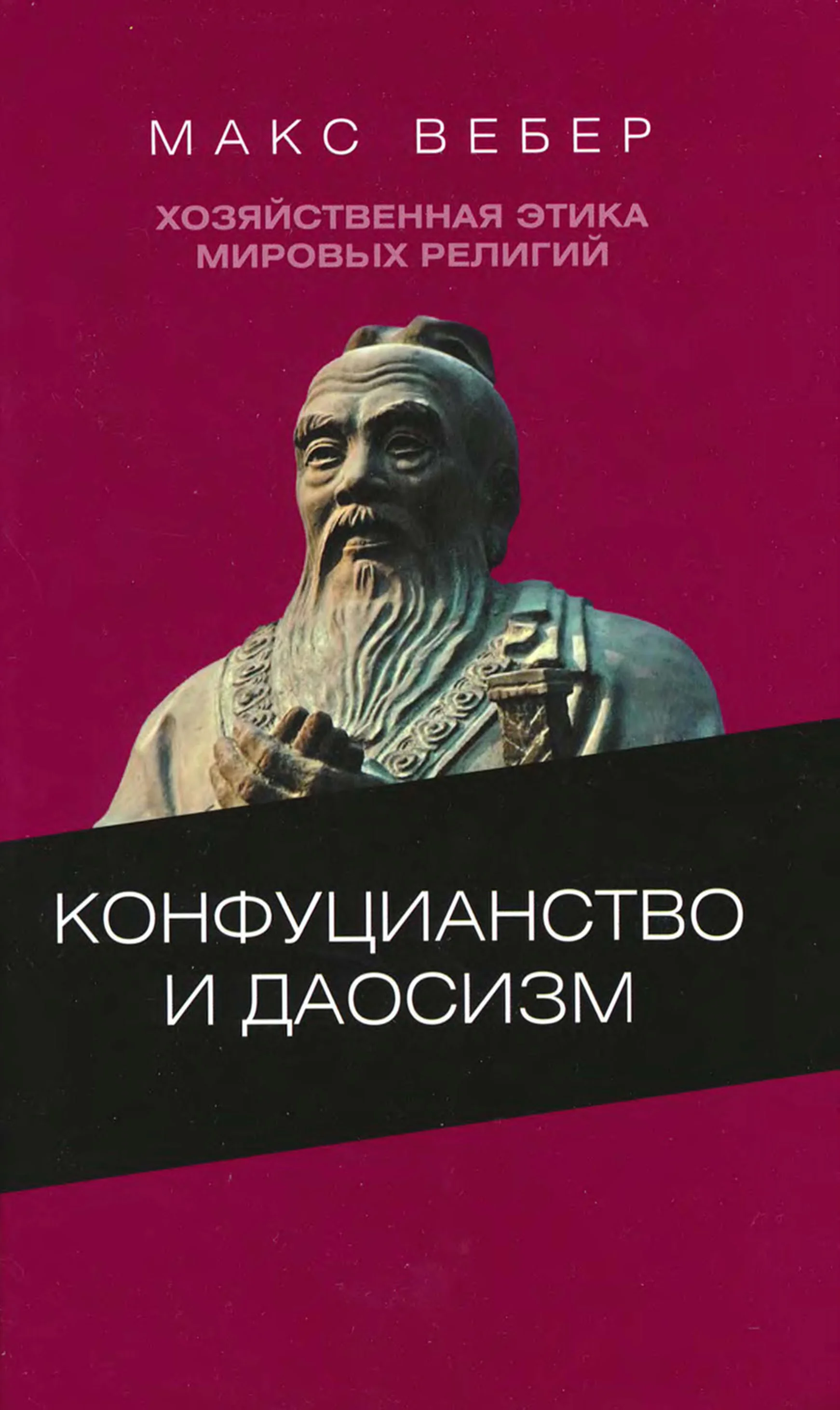 Обложка Хозяйственная этика мировых религий: Опыты сравнительной социологии религии. Конфуцианство и даосизм