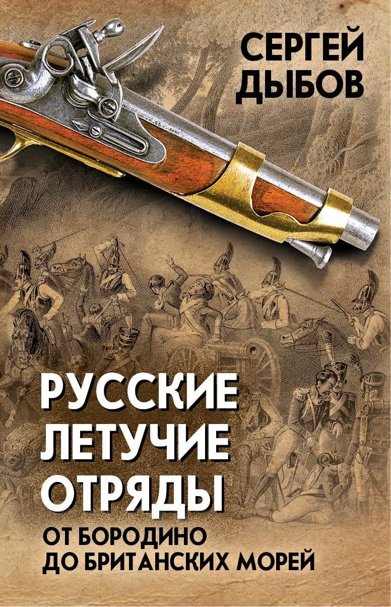 Обложка Русские летучие отряды