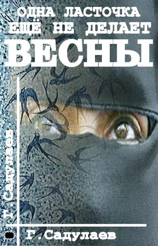 Обложка Одна ласточка еще не делает весны