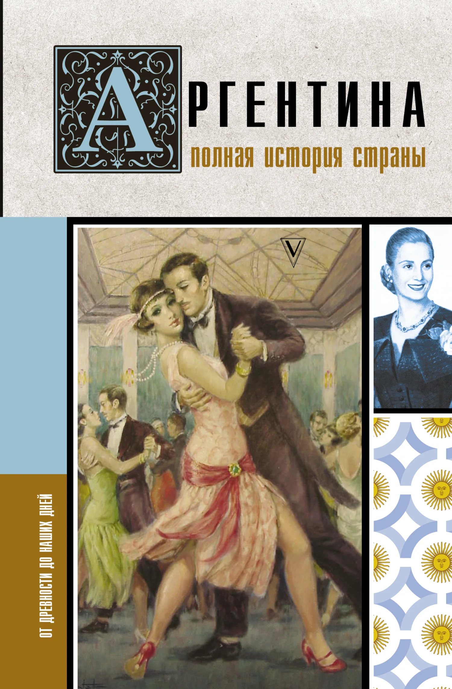 Обложка Аргентина. Полная история страны. От древности до наших дней