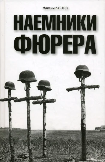 Обложка Наемники фюрера